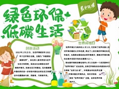 綠色環(huán)保低碳生活手抄報模板