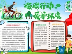 低碳行動愛護環(huán)境手抄報模板