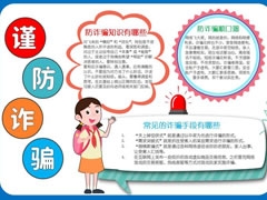謹防詐騙手抄報模板