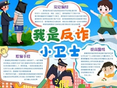 我是反詐小衛(wèi)士手抄報模板
