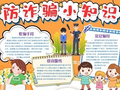 防詐騙小知識手抄報模板