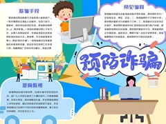 預防詐騙手抄報模板