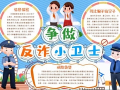 爭做反詐小衛(wèi)士手抄報模板