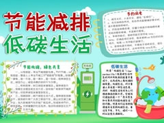 節(jié)能減排低碳生活手抄報模板