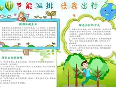 節(jié)能減排綠色出行手抄報(bào)模板