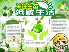 關(guān)注生態(tài)低碳生活手抄報模板