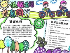 低碳生活你我同行手抄報模板