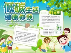 低碳生活健康你我手抄報模板