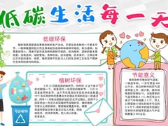 低碳生活每一天手抄報模板