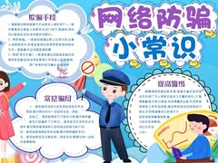網(wǎng)絡防騙小常識手抄報模板