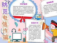 防范電信詐騙手抄報模板