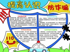 提高認識防詐騙手抄報模板