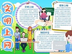 文明上網(wǎng)手抄報模板