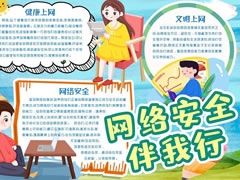 網(wǎng)絡安全伴我行手抄報模板