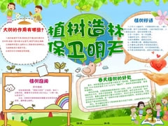 植樹造林保衛(wèi)明天手抄報(bào)模板