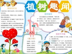 植樹趣聞手抄報模板