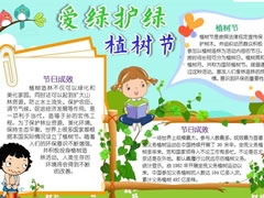 愛綠護綠植樹節(jié)手抄報模板