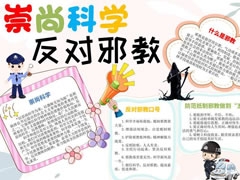 崇尚科學反對邪教手抄報模板