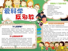 愛科學反邪教手抄報模板