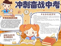 沖刺奮戰(zhàn)中考手抄報(bào)模板