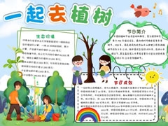 一起去植樹手抄報模板