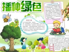 播種綠色手抄報(bào)模板