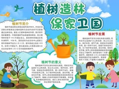植樹造林保家衛(wèi)國手抄報模板