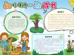 和小樹一起成長手抄報模板