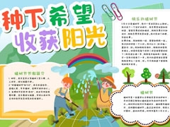 種下希望收獲陽光手抄報模板