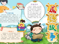 成語故事手抄報(bào)模板