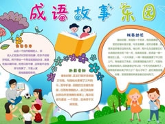 成語故事東園手抄報(bào)模板