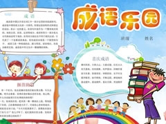 成語(yǔ)樂(lè)園手抄報(bào)模板