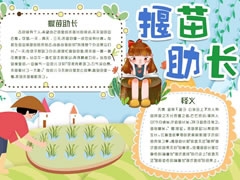 揠苗助長(zhǎng)手抄報(bào)模板