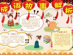 成語(yǔ)故事解析手抄報(bào)模板