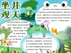 坐井觀天手抄報(bào)模板
