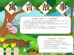 寓言故事手抄報(bào)模板