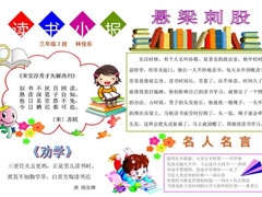 懸梁刺股手抄報(bào)模板