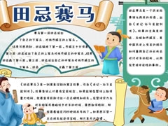 田忌賽馬手抄報(bào)模板