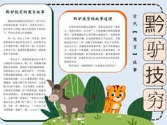 黔驢技窮手抄報(bào)模板