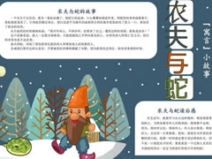 農(nóng)夫與蛇手抄報(bào)模板