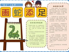 畫蛇添足手抄報模板