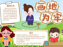 畫地為牢手抄報(bào)模板