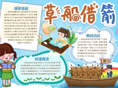 草船借箭手抄報模板