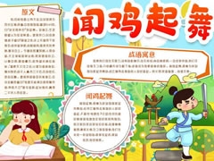 聞雞起舞手抄報(bào)模板