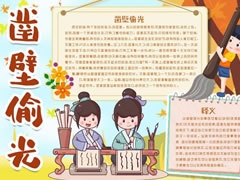 鑿壁偷光手抄報(bào)模板