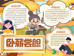 臥薪嘗膽手抄報(bào)模板