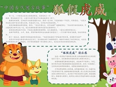 狐假虎威手抄報(bào)模板