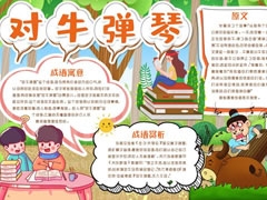 對(duì)牛彈琴手抄報(bào)模板