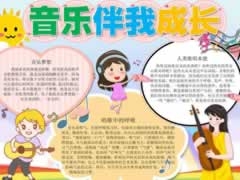 音樂伴我成長手抄報模板