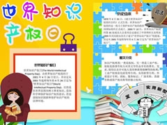 世界知識(shí)產(chǎn)權(quán)日手抄報(bào)模板